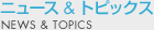 �j���[�X���g�s�b�N�X