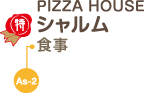 PIZZA HOUSEシャルム　食事