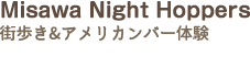 Misawa Night Hoppers　街歩き＆アメリカンバー体験