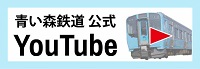 青い森鉄道公式YouTube
