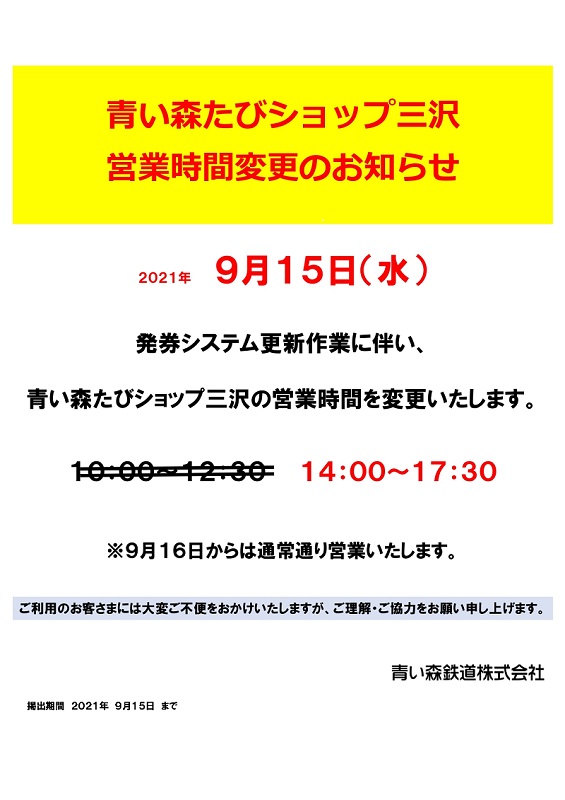 たびショップ三沢営業時間変更のお知らせ2021.9.15(小）