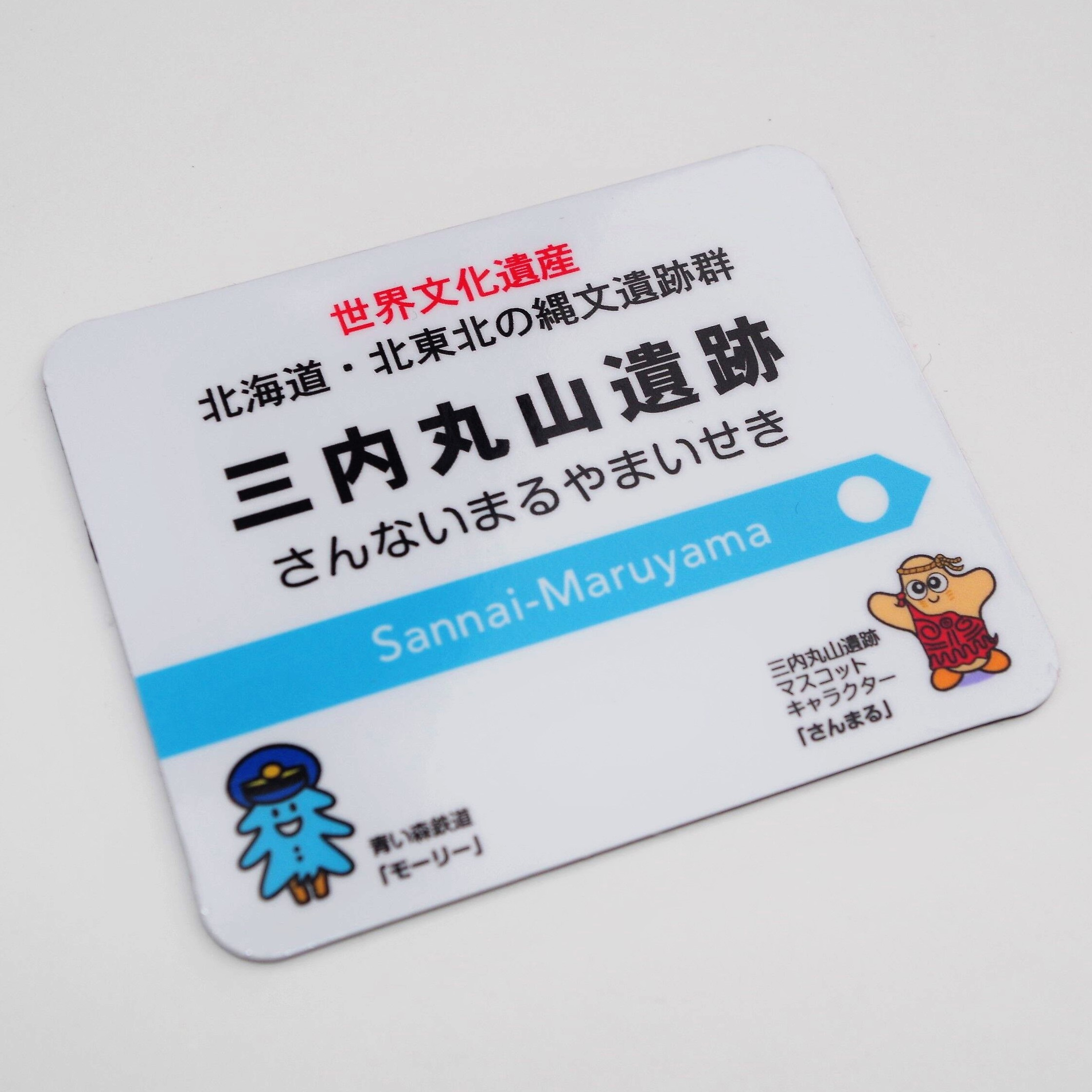 さんまる×モーリー　コラボ駅名標マグネット