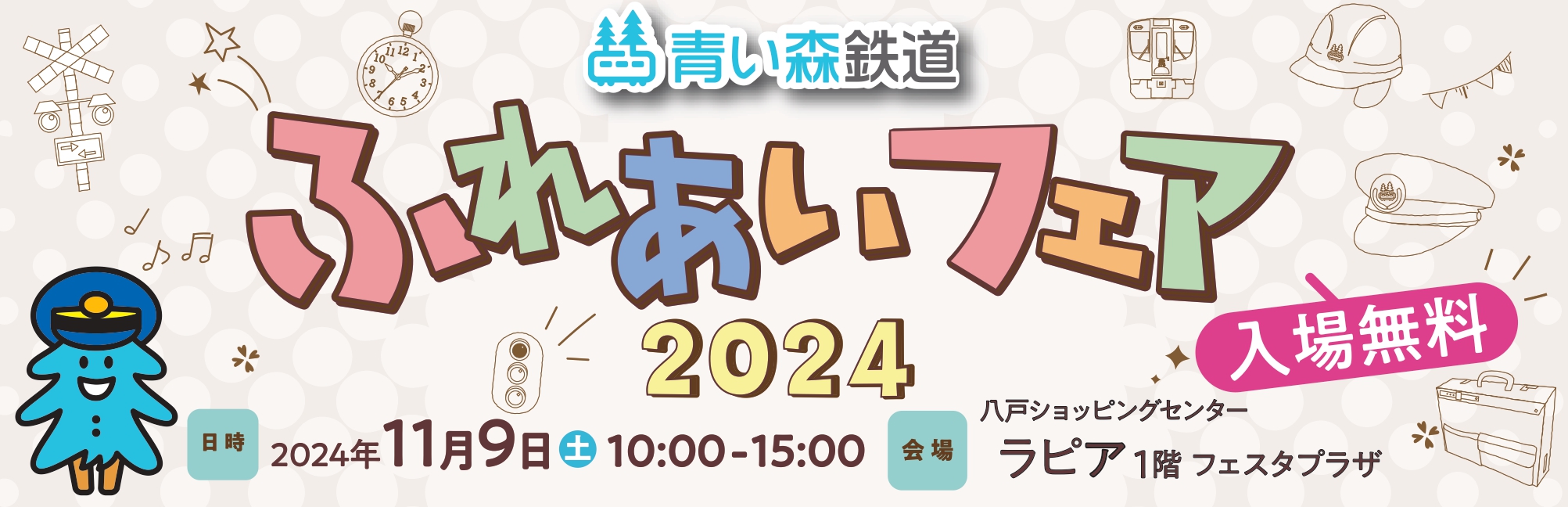 青い森鉄道株式会社 トップイメージ