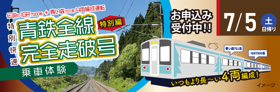 青い森鉄道株式会社 トップイメージ