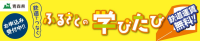 ローカル鉄道教育支援