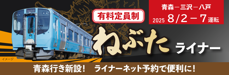青い森鉄道株式会社 トップイメージ
