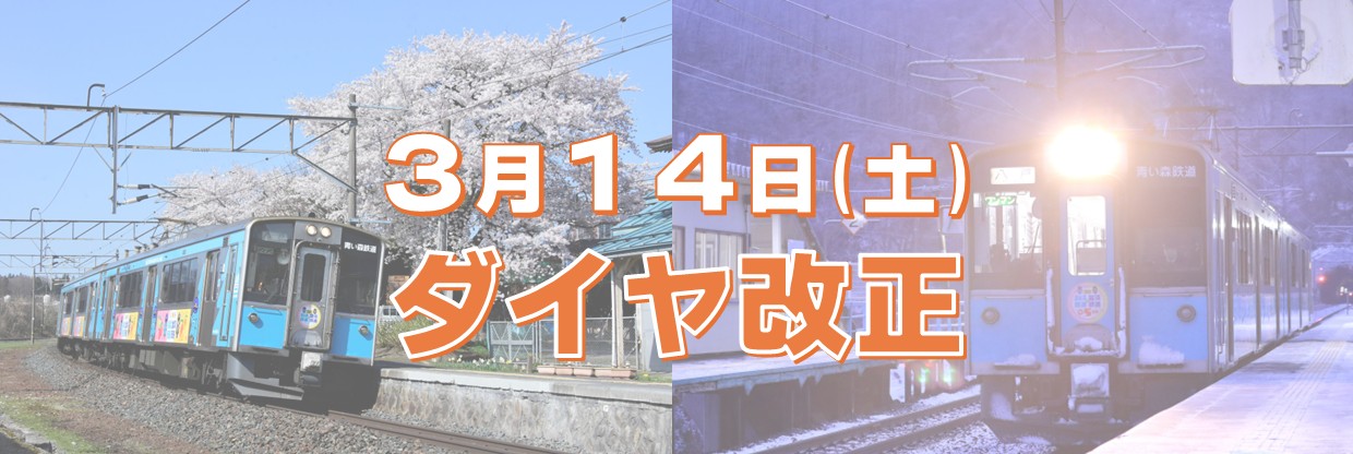 青い森鉄道株式会社 トップイメージ