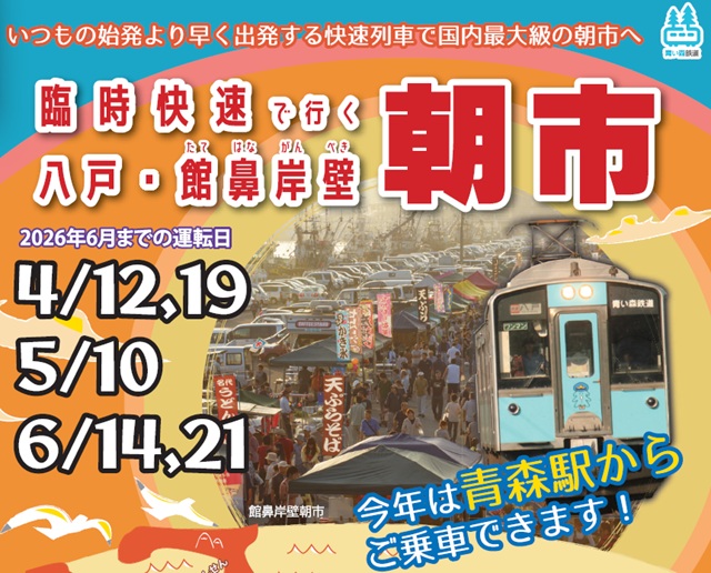 館鼻岸壁朝市リレー号