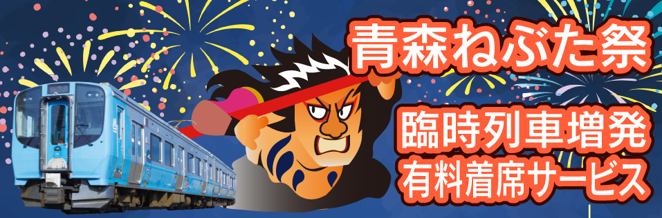 青い森鉄道株式会社 トップイメージ
