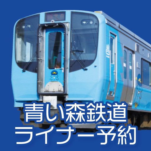 青い森鉄道ライナー予約